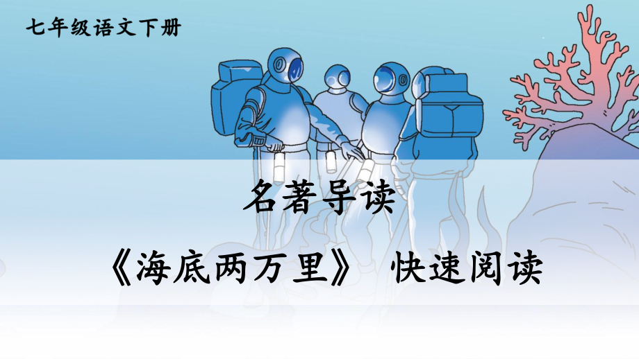 部编人教版七年级语文下册名著导读 《海底两万里》 快速阅读(教学课件).ppt_第1页