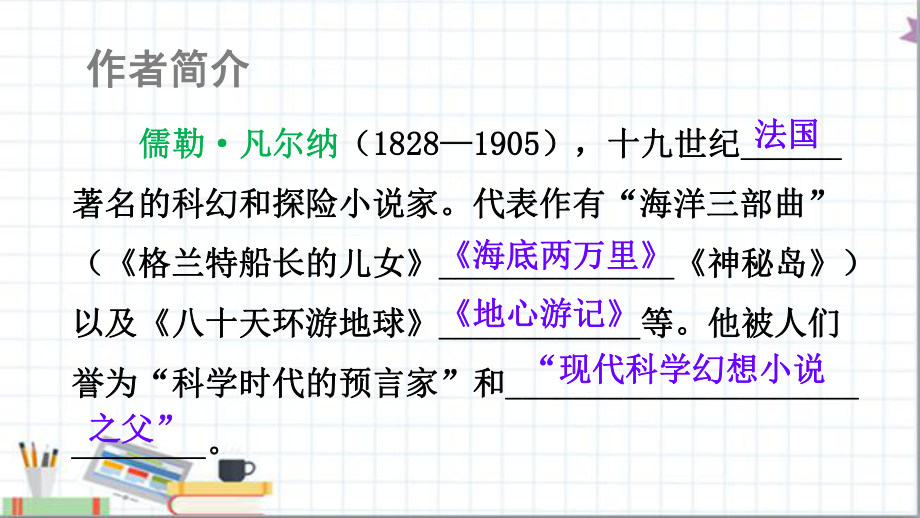 部编人教版七年级语文下册名著导读 《海底两万里》 快速阅读(教学课件).ppt_第2页