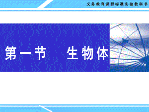 科学七年级上册(华师大版)：41《生物体》大赛获奖课件.ppt