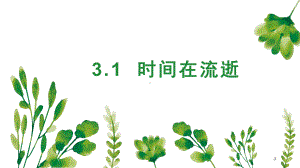 3.1时间在流逝 （ppt课件）-2022新教科版五年级上册《科学》.pptx