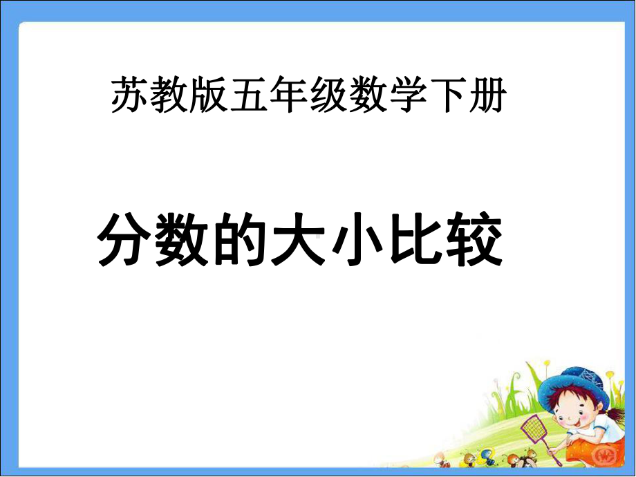 五年级数学下册课件-4分数的大小比较234-苏教版（共25张PPT）.ppt_第1页