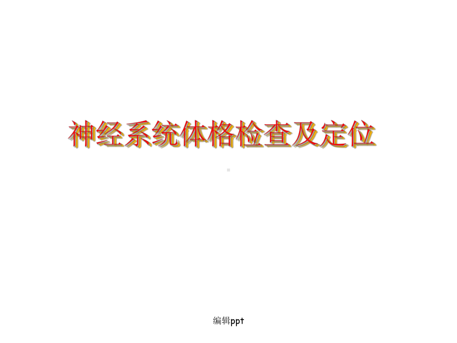 神经系统体格检查及意义课件.ppt_第1页