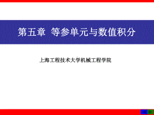 第5章 等参单元与数值积分课件.ppt