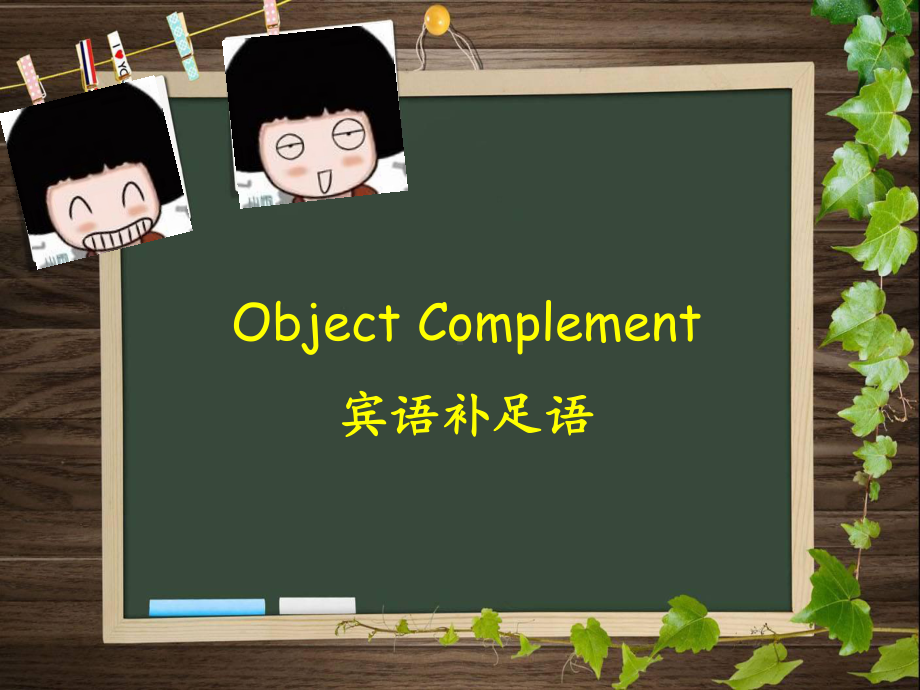 译林英语必修3Unit3Object Complement课件.ppt（纯ppt,不包含音视频素材）_第2页