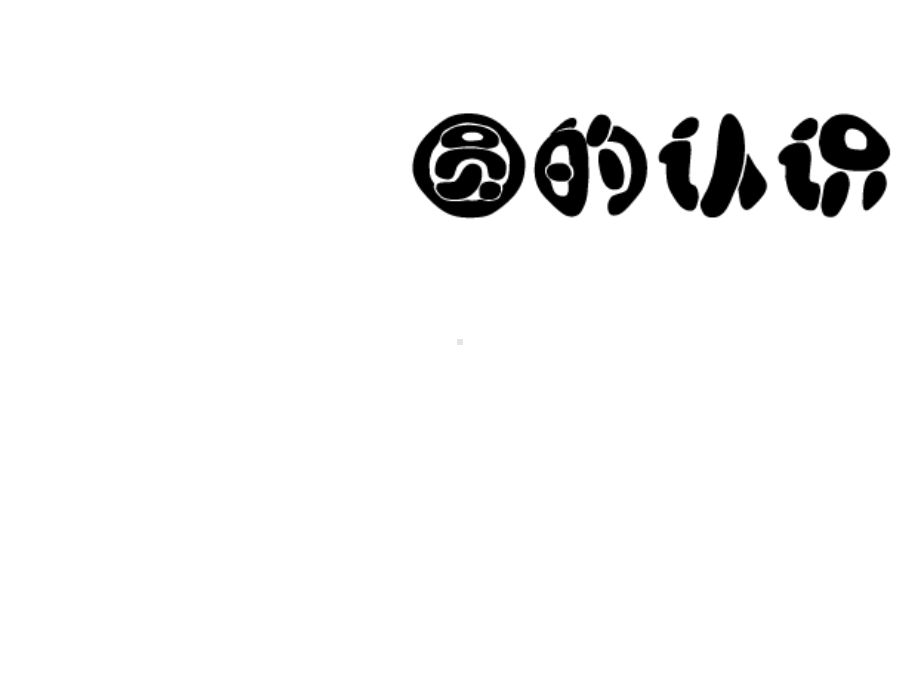 五年级数学下册课件-6圆的认识练习169-苏教版.pptx_第1页