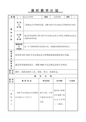 五年级下册美术教案-第7课 奥运会吉祥物｜辽海版.doc