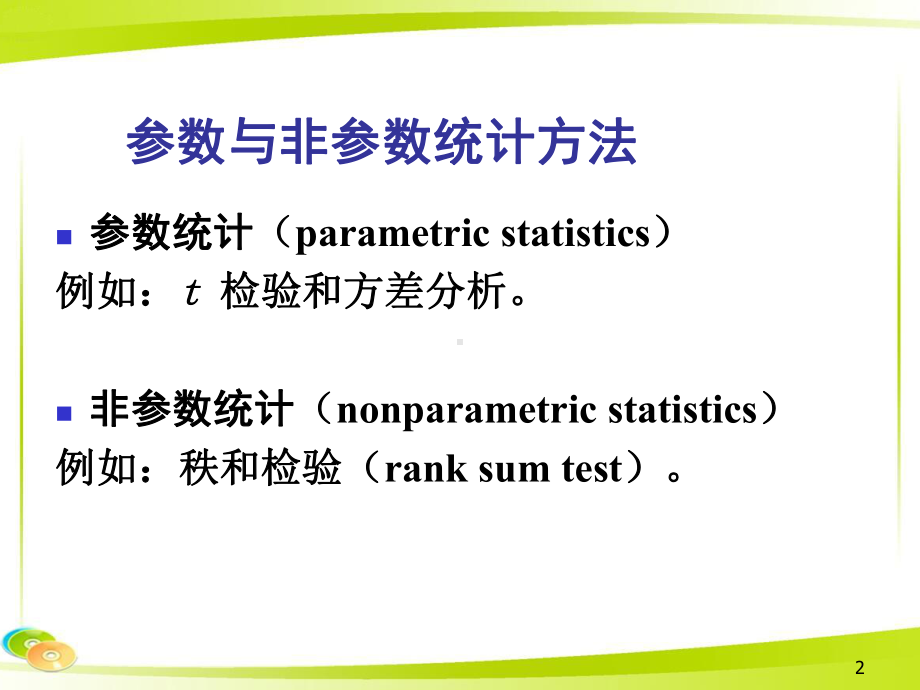 统计学：非参数检验课件.ppt_第2页