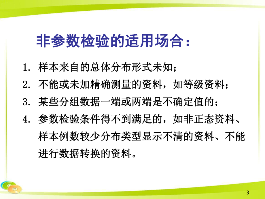 统计学：非参数检验课件.ppt_第3页