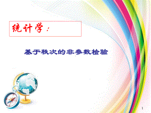 统计学：非参数检验课件.ppt