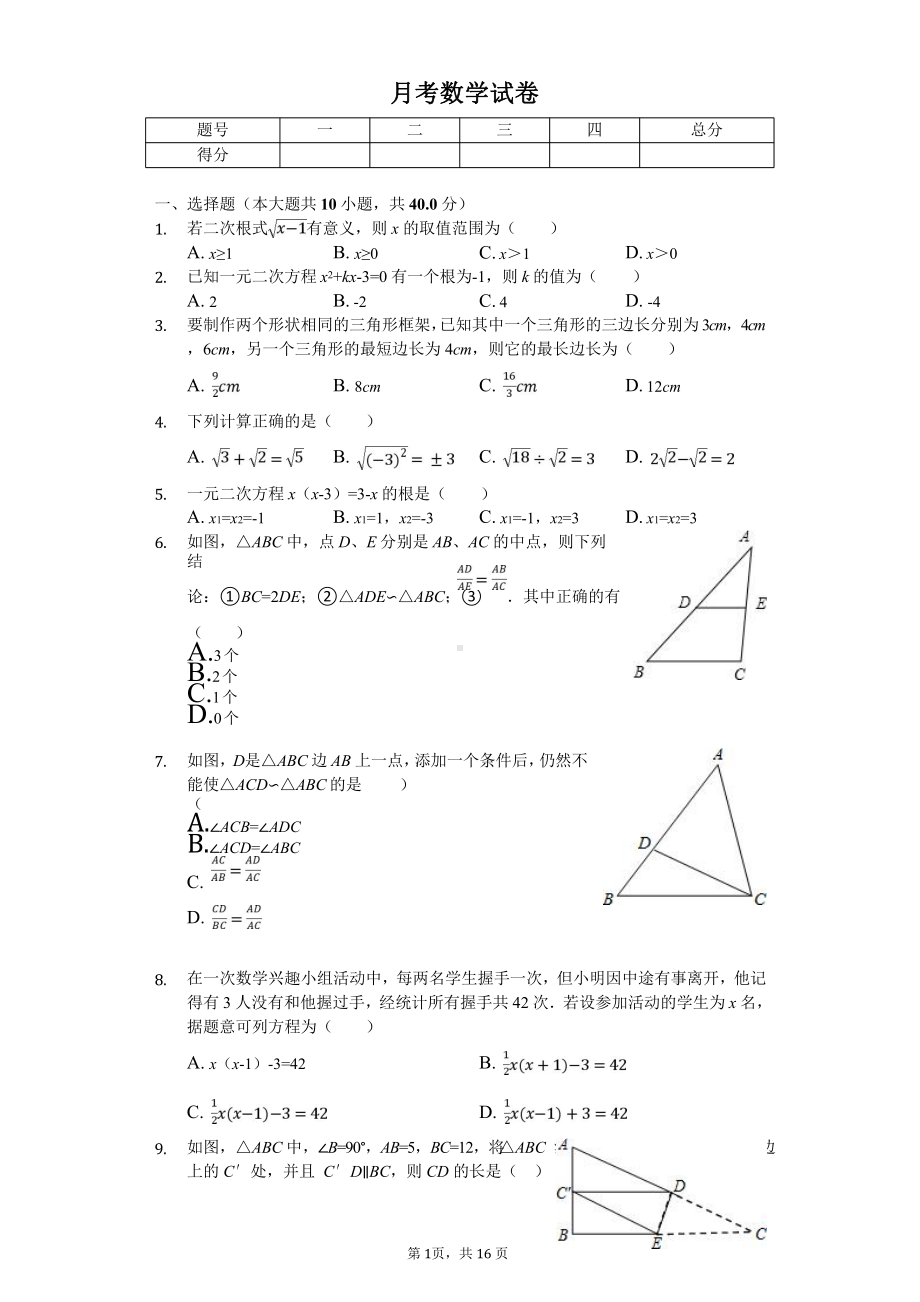 福建省九年级(上)月考数学试卷含答案课件.pptx_第1页