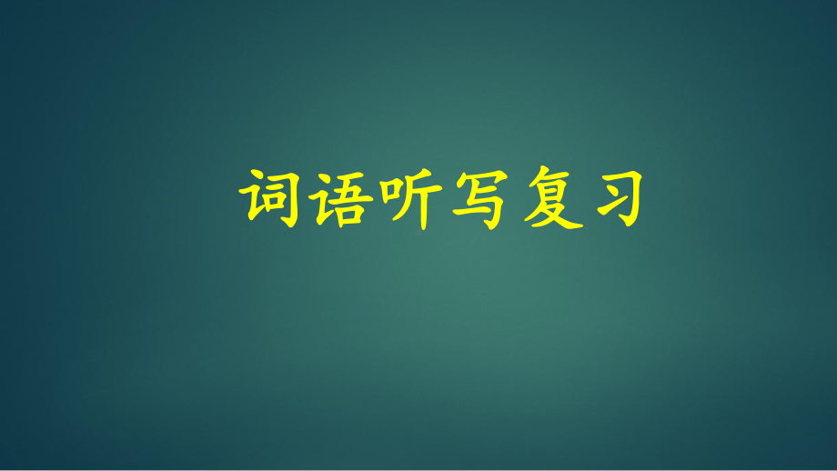 部编版小学语文二年级上册听写复习课件.pptx_第1页