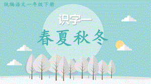 统编一年级语文下册识字1《春夏秋冬》课件.pptx