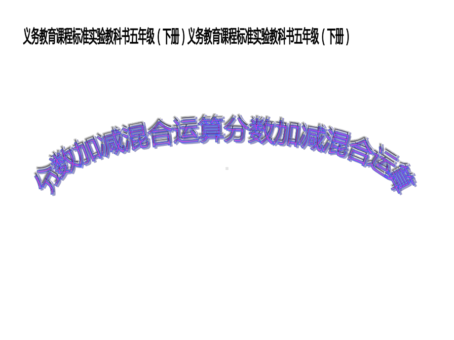 五年级数学下册课件-5分数的连加、连减和加减混合43-苏教版（10张PPT）.ppt_第1页