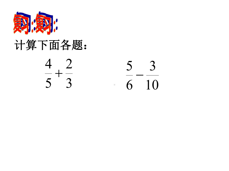 五年级数学下册课件-5分数的连加、连减和加减混合43-苏教版（10张PPT）.ppt_第2页