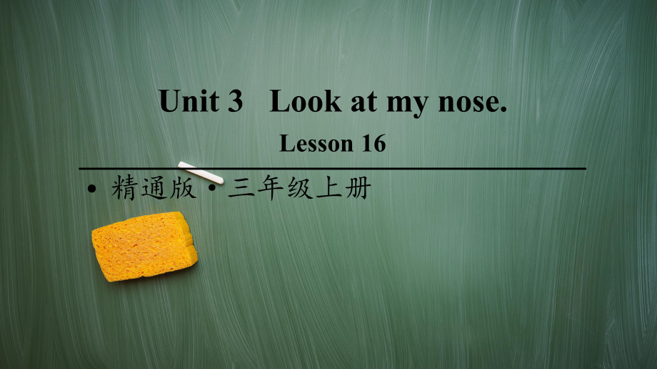 精通版三年级英语上册Lesson 16课件.ppt（纯ppt,不包含音视频素材）_第1页