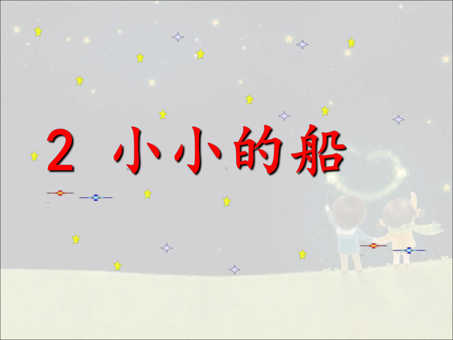 部编人教版小学语文一年级上册第四单元课件《小小的船》课件.ppt_第1页