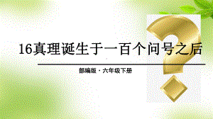 部编版六年级下册小学语文 第16课 真理诞生于一百个问号之后课件.ppt