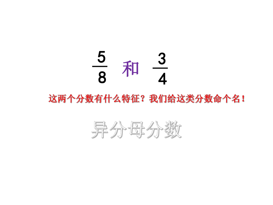 五年级数学下册课件-4通分25-苏教版.ppt_第3页