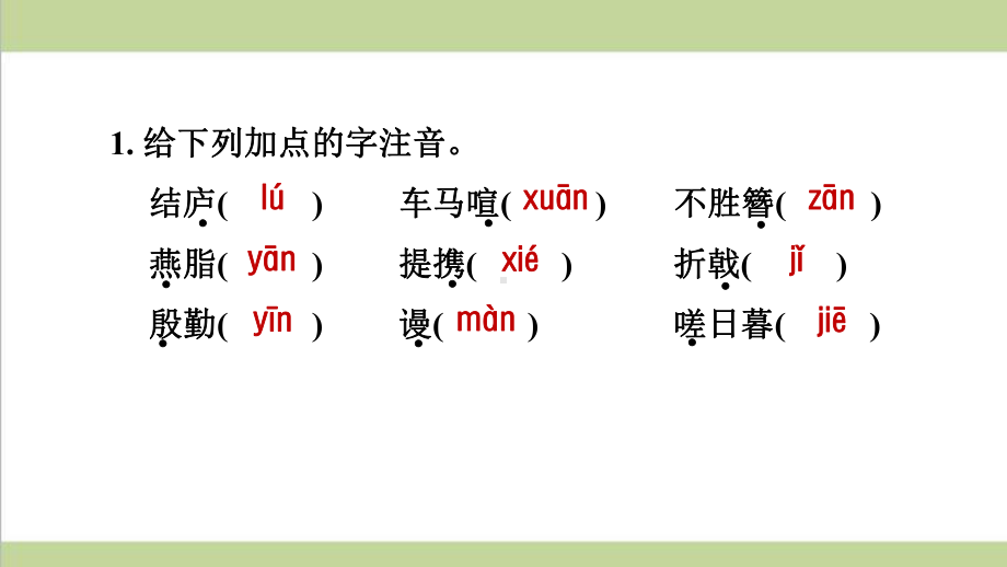 部编人教版八年级上册语文 第25课 诗词五首 重点习题练习复习课件.ppt_第2页