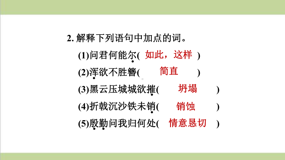 部编人教版八年级上册语文 第25课 诗词五首 重点习题练习复习课件.ppt_第3页