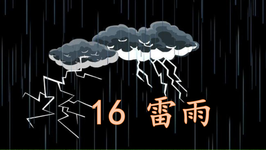 统编版(最新版本)小学语文 16雷雨课件.ppt_第2页