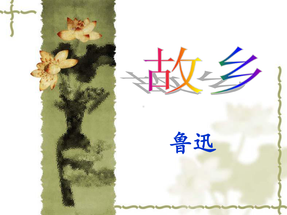 部编版《故乡》课件1.ppt_第1页