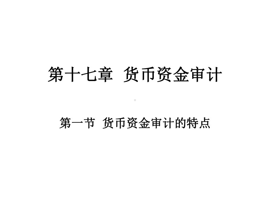 货币资金审计概述( )课件.pptx_第1页