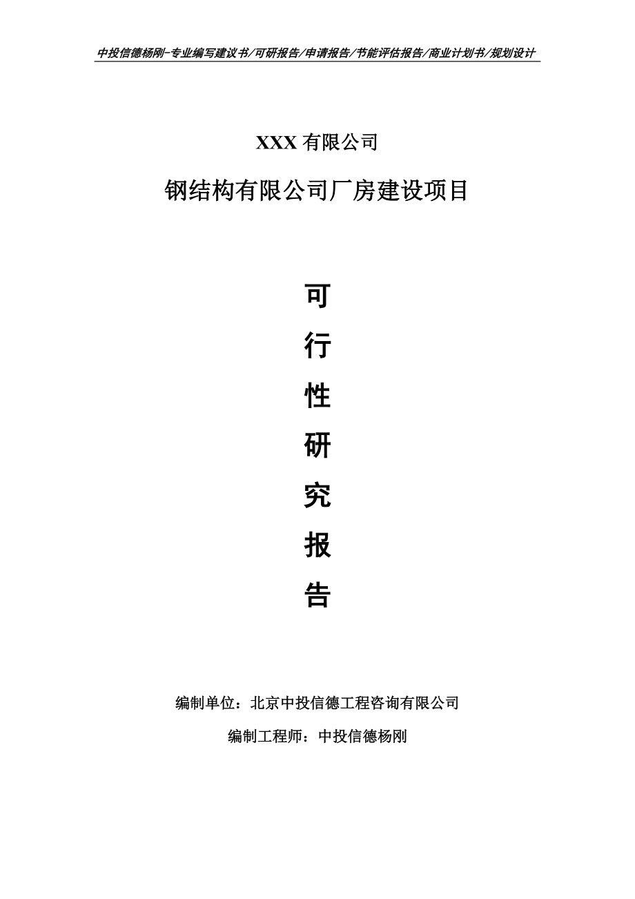 钢结构有限公司厂房建设项目可行性研究报告申请立项.doc_第1页