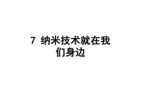 统编版四年级下册语文第7课 纳米技术就在我们身边课件.ppt