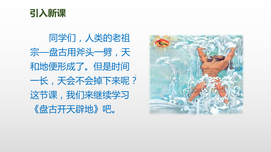 部编版盘古开天地教学课件.ppt_第2页