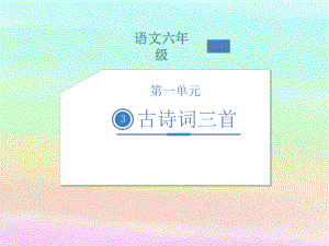 部编人教版六年级语文上册 3 古诗词三首课件.ppt