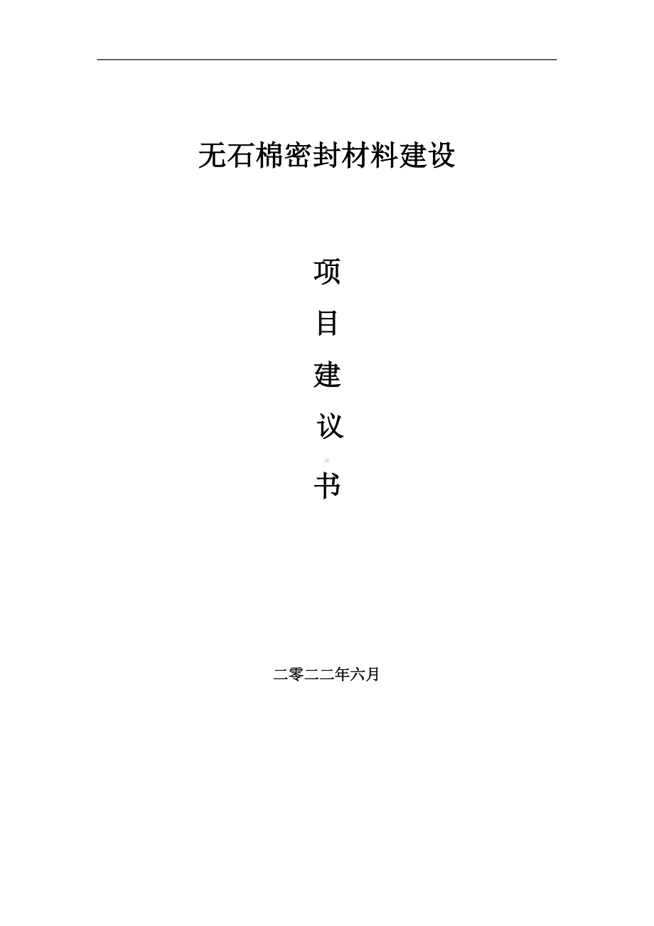 无石棉密封材料项目建议书（写作模板）.doc_第1页