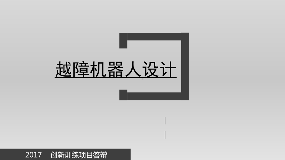 越障机器人设计教材课件.ppt_第1页