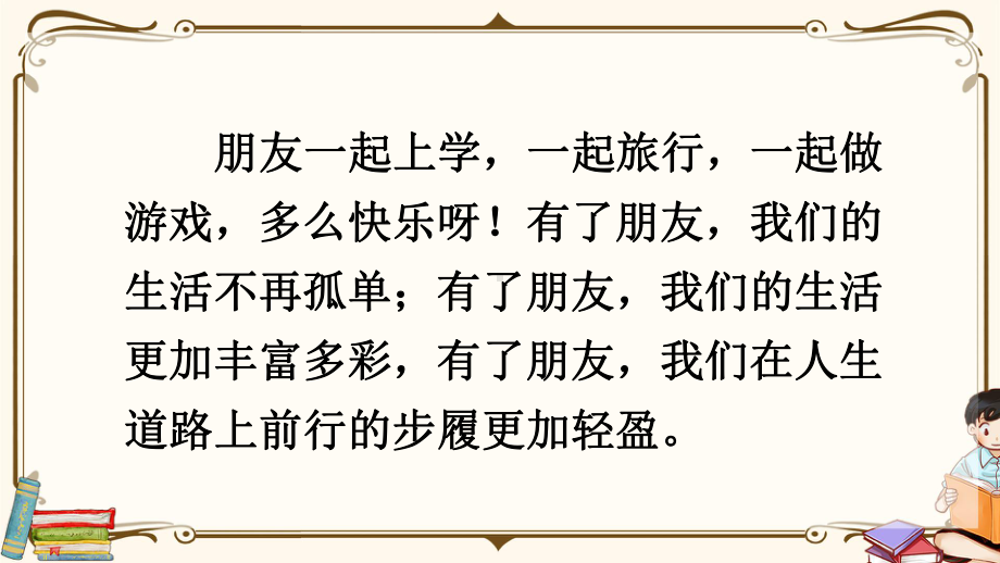 部编人教版四年级语文下册第六单元《口语交际：朋友相处的秘诀》教学课件.ppt_第2页