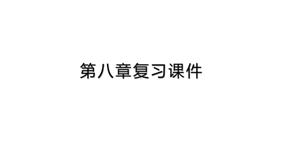 第八章压强复习—2020 2021学年沪科版八年级物理下册课件.pptx_第1页