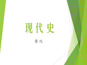 苏教版高中语文选修 鲁迅作品选读：现代史-课件.ppt