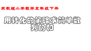 五年级数学下册课件 - 7用转化的策略求简单数列的和 - 苏教版（共23张PPT）.ppt