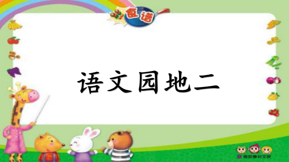 部编二年级上册语文园地二课件.ppt_第1页