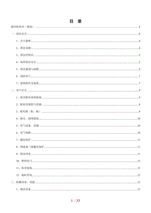 安全生产隐患检查表 通用、专项（参考）参考模板范本.docx