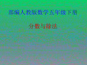 五年级数学下册课件 - 4.1.3 分数与除法 - 人教版（共13张PPT）.pptx