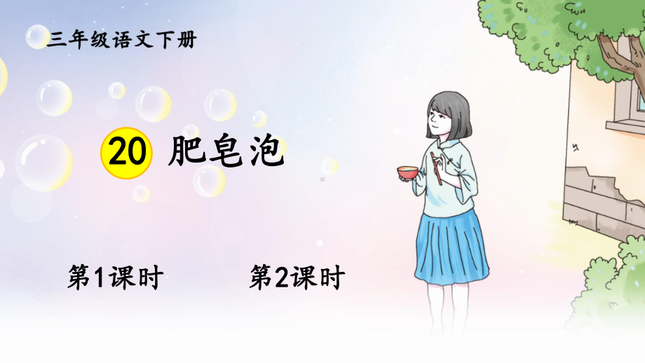 部编三年级语文下册20 肥皂泡课件.ppt_第1页