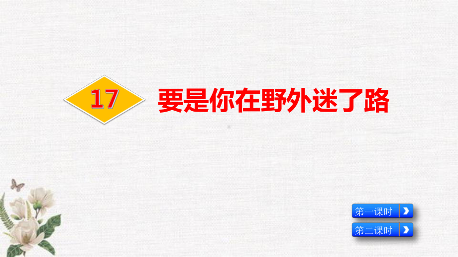 部编人教版二年级下册语文《17 要是你在野外迷了路》课件.pptx_第2页