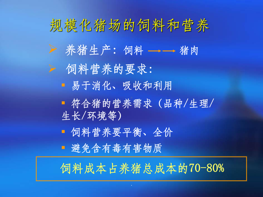 规模养猪与饲料利用率课件.ppt_第3页