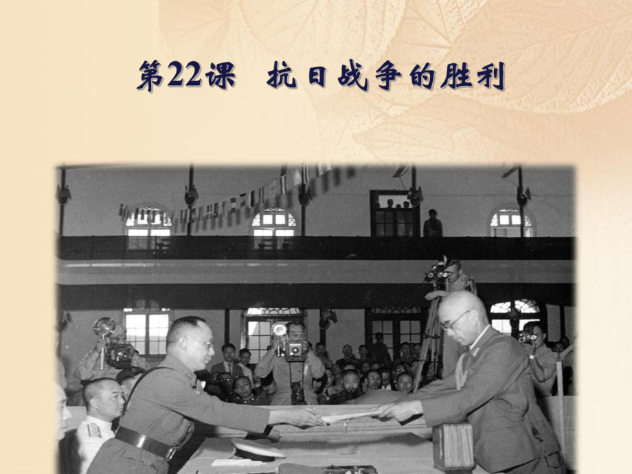 部编版初中历史《抗日战争的胜利》优秀课件1.ppt_第1页