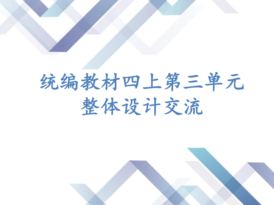 统编教材四年级上册第三单元课件.ppt_第1页