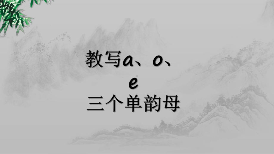 部编人教版一年级上册语文《第二单元汉语拼音 1a o e 第二课时 》课件.pptx_第3页