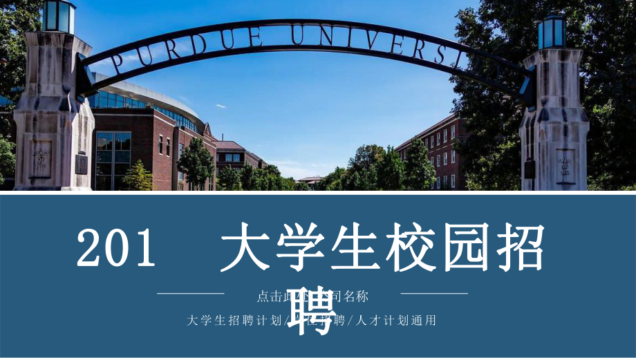 蓝色简约风大学生校园招聘经典高端创意模板课件.pptx_第1页