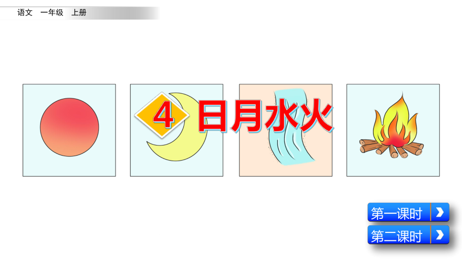 语文一年级上 识字4 日月水火课件.pptx_第1页