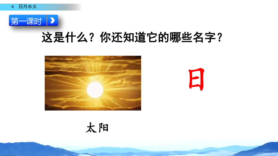 语文一年级上 识字4 日月水火课件.pptx_第2页