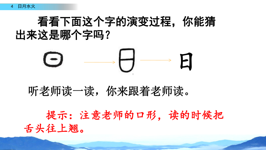 语文一年级上 识字4 日月水火课件.pptx_第3页